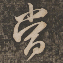 米芾当书法图片