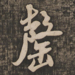 米芾罄书法图片