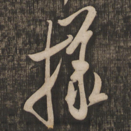 米芾样书法图片