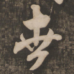 米芾世书法图片