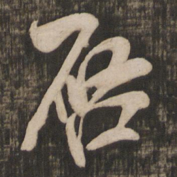 米芾启书法图片