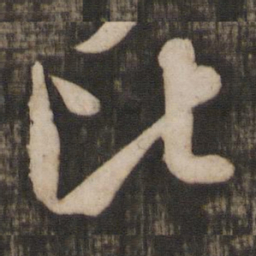 米芾比书法图片