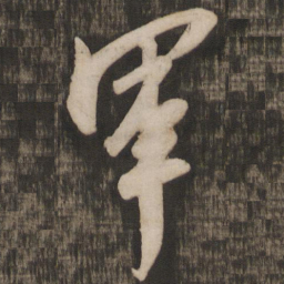 米芾军书法图片