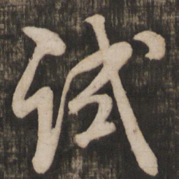 米芾试书法图片