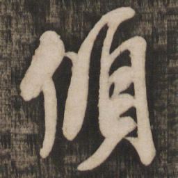 米芾倾书法图片