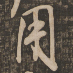 米芾用书法图片