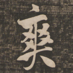 米芾爽书法图片