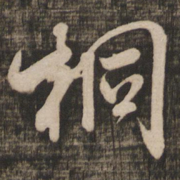 米芾桐书法图片