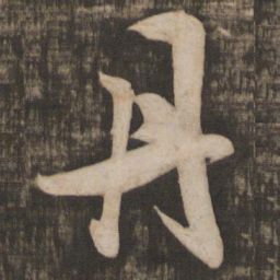 米芾丹书法图片