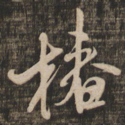 米芾椿书法图片