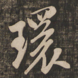 米芾环书法图片