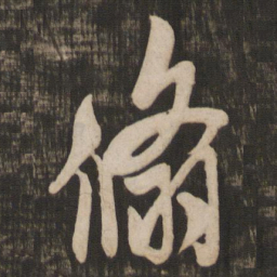 米芾翛书法图片