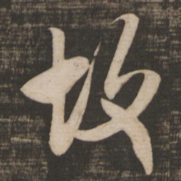 米芾故书法图片