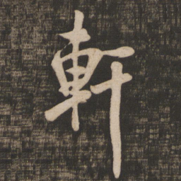 米芾轩书法图片