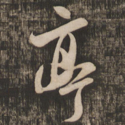 米芾亭书法图片