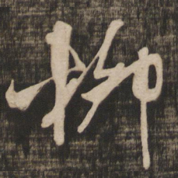 米芾柳书法图片