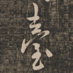 米芾台书法图片