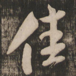 米芾佳书法图片