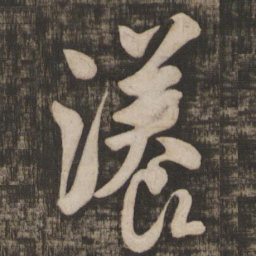米芾漾书法图片