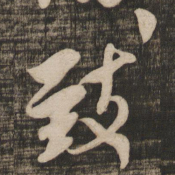 米芾致书法图片