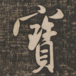 米芾宝书法图片