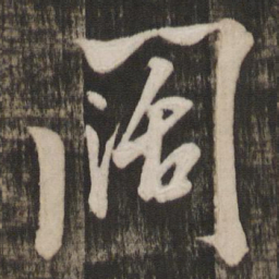 米芾阔书法图片
