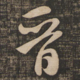 米芾晋书法图片