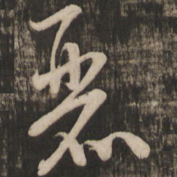 米芾丽书法图片