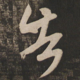 米芾告书法图片