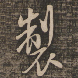 米芾制书法图片
