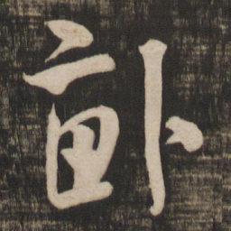 米芾亩书法图片