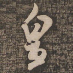 米芾皇书法图片