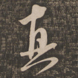 米芾真书法图片