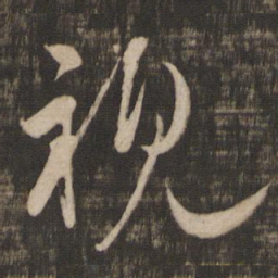 米芾视书法图片