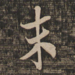 米芾末书法图片