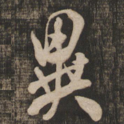 米芾异书法图片