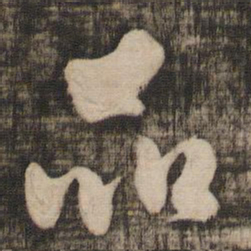 米芾品书法图片
