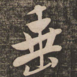 米芾垂书法图片
