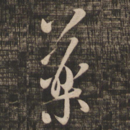 米芾药书法图片