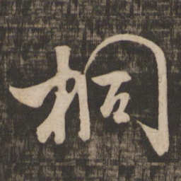 米芾桐书法图片