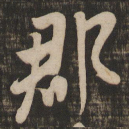 米芾郡书法图片