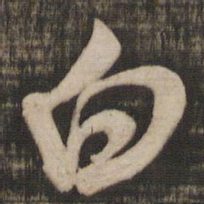 米芾白书法图片