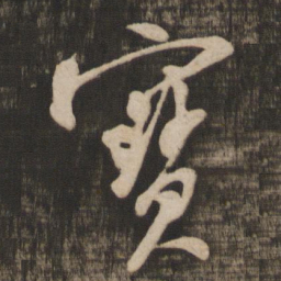 米芾宝书法图片