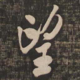 米芾望书法图片