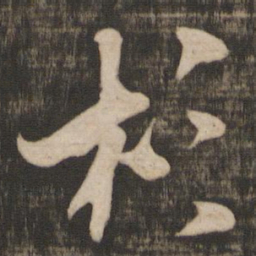 米芾杉书法图片