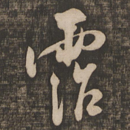 米芾沾书法图片