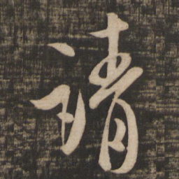 米芾请书法图片