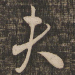 米芾夫书法图片