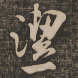 米芾洁书法图片