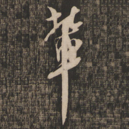 米芾辈书法图片